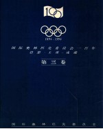 1894-1994  国际奥林匹克委员会一百年  思想-主席-成就＝THE INTERNATIONAL OLYMPIC COMMITTEE-ONE HUNDRED YEARS The ladea-Th