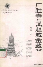 广胜寺与《赵城金藏》