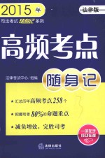 2015年高频考点随身记  法律版