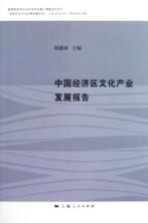 中国经济区文化产业发展报告