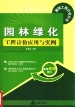 园林绿化工程计价应用与实例