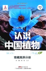 认识中国植物  青藏高原分册