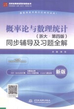 概率论与数理统计  同步辅导及习题全解  浙大·第4版