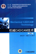 机械CAD/CAM技术  第4版