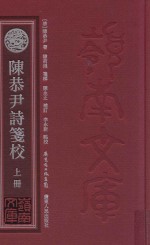 岭南文库  陈恭尹诗笺校  上