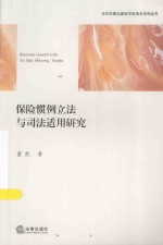 保险惯例立法与司法适用研究