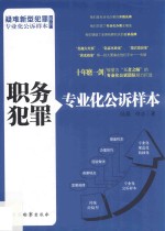 疑难新型犯罪专业化公诉样本系列  职务犯罪专业化公诉样本