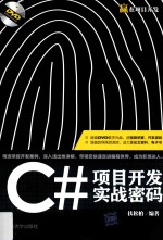 赢在项目开发  C#项目开发实战密码