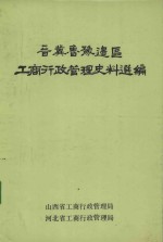 晋冀鲁豫边区工商行政管理史料选编