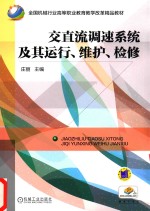 交直流调速系统及其运行  维护  检修