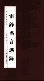 雷锋名言选录  大楷名文名篇