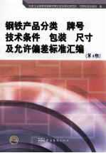 钢铁产品分类  牌号  技术条件  包装  尺寸及允许偏差标准汇编  第5版