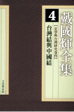 戴国煇全集  4  史学与台湾研究卷  4  台湾结与中国结  睾丸理论与自立·共生的构图