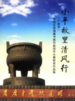 小平故里清风行  “广能杯”全国反腐倡廉书画作品创作大赛获奖作品集