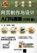 网页制作与设计入门与提高  CS 6版