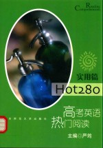 Hot280  高考英语热门阅读  实用篇