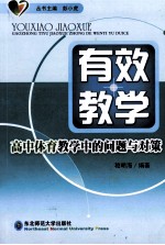 有效教学  高中体育教学中的问题与对策