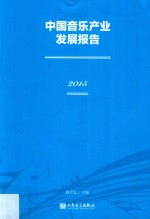 中国音乐产业发展报告  2015