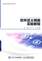 软件定义网络实验教程  SDN信息网络综合实验平台设计