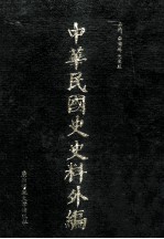 中华民国史史料外编  前日本末次研究所情报资料  英文史料  第2册