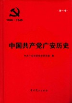 中国共产党广安历史  1926-1949  第1卷