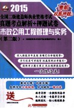 2015全国二级建造师执业资格考试真题考点解析+押题试卷  市政公用工程管理与实务  第2版