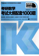 2015考研数学考试大纲配套1000题