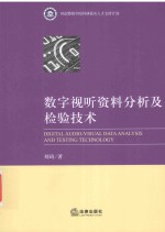 数字视听资料分析及检验技术 ＝ DIGITAL AUDIO-VISUAL DATA ANALYSIS AND TESTING TECHNOLOGY