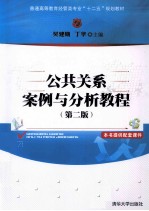 公共关系案例与分析教程  第2版