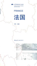 世界建筑旅行地图  法国