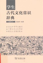 学生古代文化常识辞典  插图本