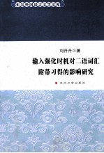 输入强化时机对二语词汇附带习得的影响研究