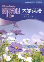 新核心大学英语  快速阅读  基础级  B版