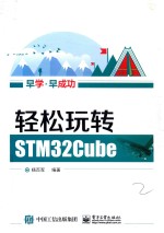 轻松玩转STM32Cube