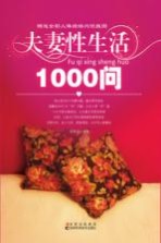 夫妻性生活1000问