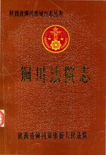 铜川法院志  1943-1986