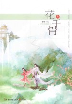 花千骨  上  纪念典藏版