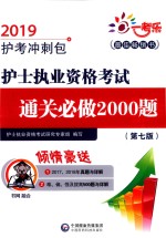 护士执业资格考试通关必做2000题  2019护考冲刺包  配增值  第7版