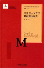 马克思主义哲学基础理论研究