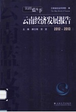 2012-2013云南经济发展报告