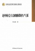 论中国社会主义初级阶段的生产关系