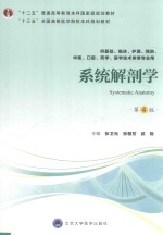 系统解剖学  供基础、临床、护理、中医、口腔、药学、医学技术类等专业用  第4版