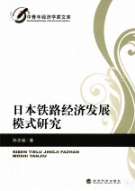 日本铁路经济发展模式研究