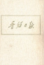 晋绥日报  20  影印本  1948年3月-1948年5月