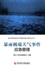 暴雨极端天气事件应急管理