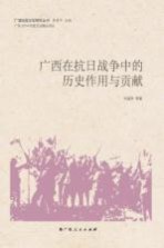 广西抗战文化研究丛书  广西在抗日战争中的历史作用与贡献