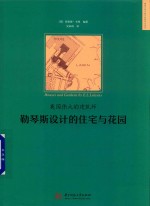 英国伟大的建筑师  勒琴斯设计的住宅与花园