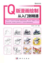 Q版漫画绘制从入门到精通