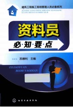 建筑工程施工现场管理人员必备系列  资料员必知要点