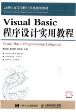 Visual Basic 程序设计实用教程